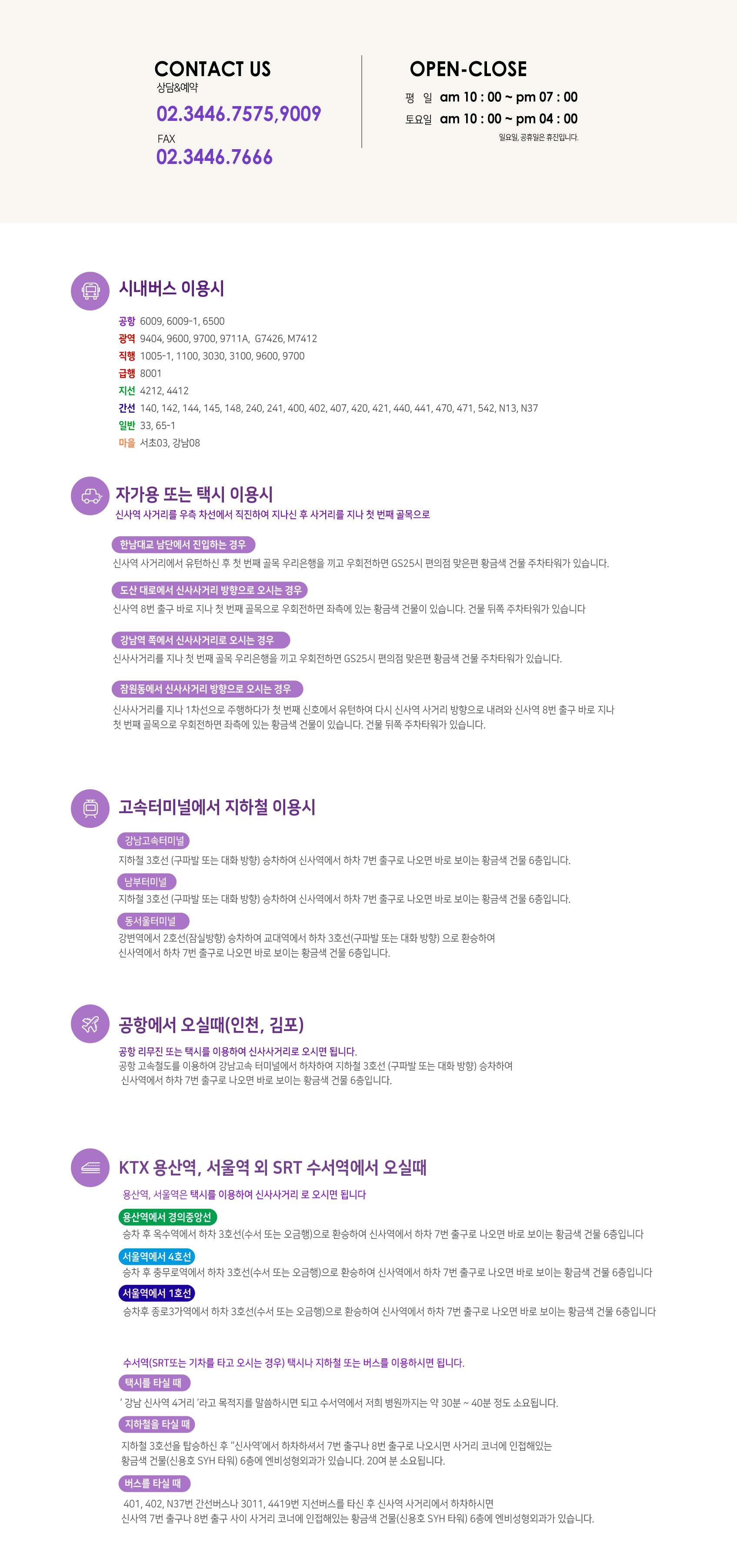 교통 안내 지도 — 버스/지하철/자가용/공항/KTX 이용방법