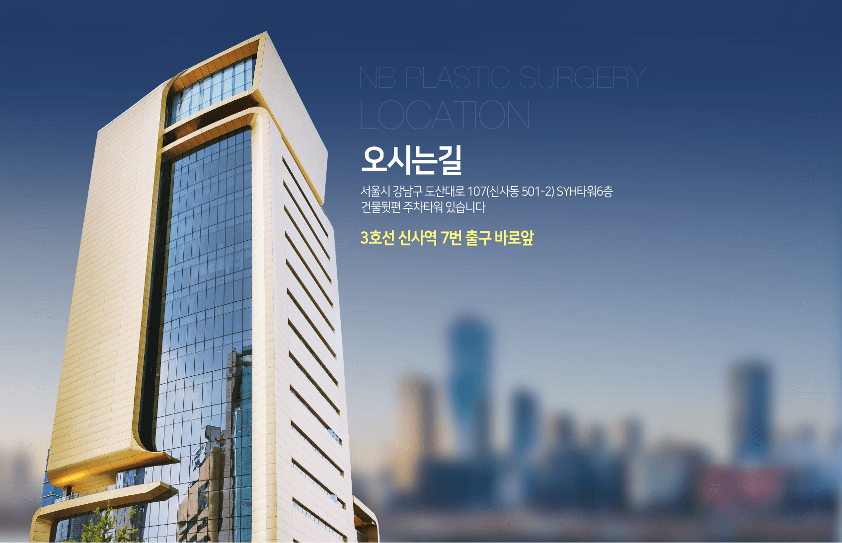 엔비성형외과 건물 외관 — 신사역 SYH타워